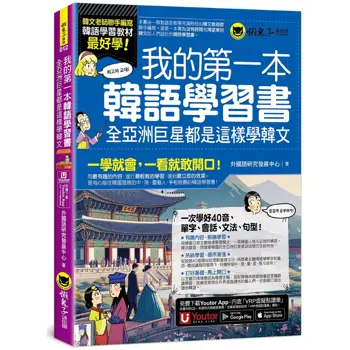 我的第一本韓語學習書:全亞洲巨星都是這樣學韓文(附40音發音與口形影片+「Youtor App」內含VRP虛擬點讀筆)